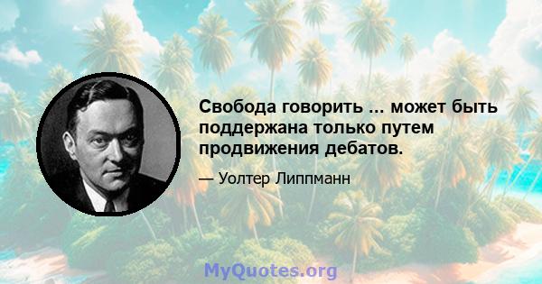 Свобода говорить ... может быть поддержана только путем продвижения дебатов.