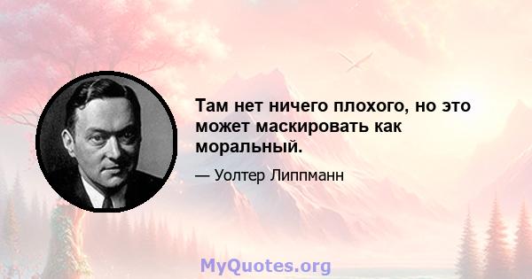 Там нет ничего плохого, но это может маскировать как моральный.