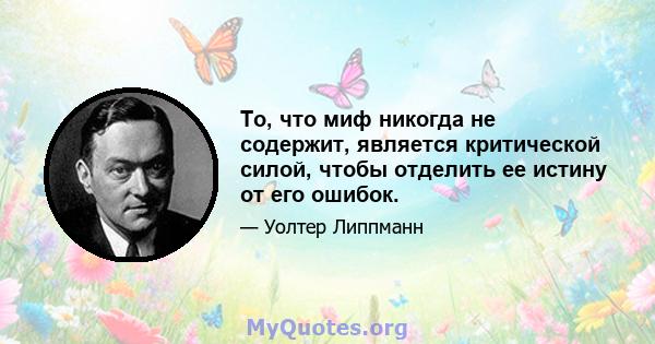 То, что миф никогда не содержит, является критической силой, чтобы отделить ее истину от его ошибок.