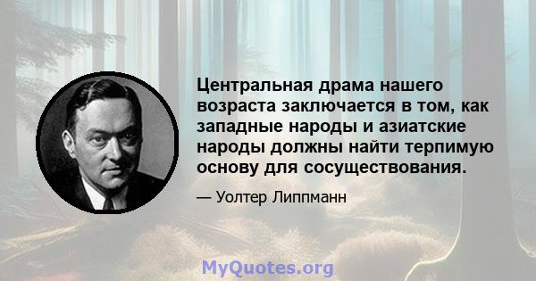 Центральная драма нашего возраста заключается в том, как западные народы и азиатские народы должны найти терпимую основу для сосуществования.