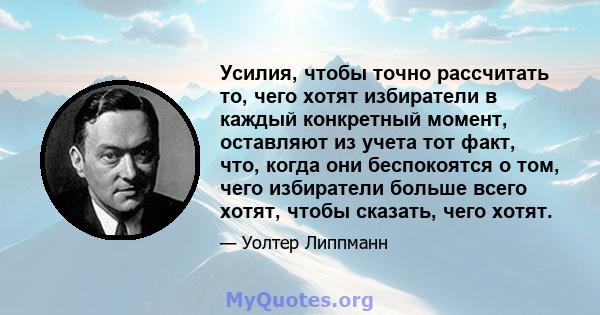 Усилия, чтобы точно рассчитать то, чего хотят избиратели в каждый конкретный момент, оставляют из учета тот факт, что, когда они беспокоятся о том, чего избиратели больше всего хотят, чтобы сказать, чего хотят.