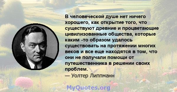 В человеческой душе нет ничего хорошего, как открытие того, что существуют древние и процветающие цивилизованные общества, которые каким -то образом удалось существовать на протяжении многих веков и все еще находятся в