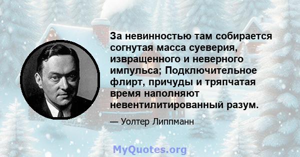 За невинностью там собирается согнутая масса суеверия, извращенного и неверного импульса; Подключительное флирт, причуды и тряпчатая время наполняют невентилитированный разум.