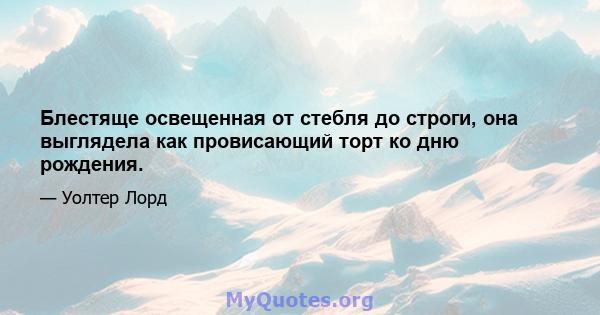 Блестяще освещенная от стебля до строги, она выглядела как провисающий торт ко дню рождения.