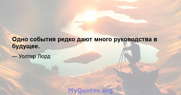 Одно события редко дают много руководства в будущее.