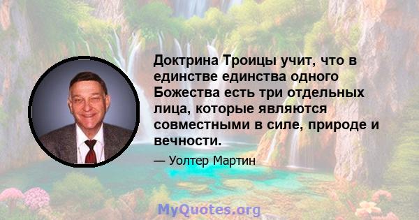 Доктрина Троицы учит, что в единстве единства одного Божества есть три отдельных лица, которые являются совместными в силе, природе и вечности.