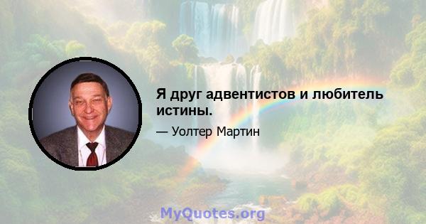 Я друг адвентистов и любитель истины.