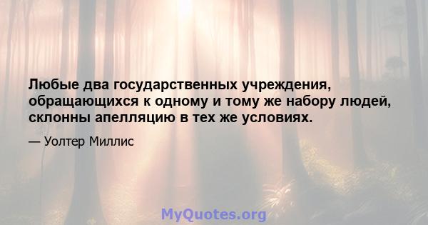 Любые два государственных учреждения, обращающихся к одному и тому же набору людей, склонны апелляцию в тех же условиях.