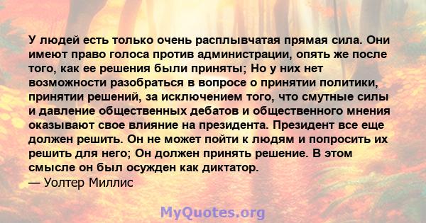 У людей есть только очень расплывчатая прямая сила. Они имеют право голоса против администрации, опять же после того, как ее решения были приняты; Но у них нет возможности разобраться в вопросе о принятии политики,