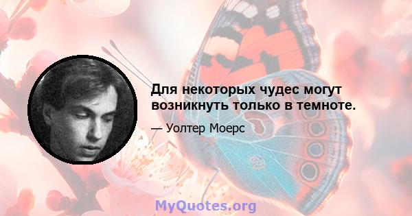 Для некоторых чудес могут возникнуть только в темноте.