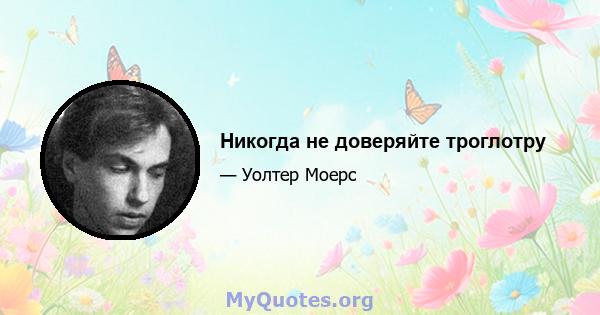 Никогда не доверяйте троглотру