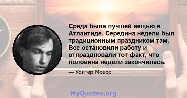 Среда была лучшей вещью в Атлантиде. Середина недели был традиционным праздником там. Все остановили работу и отпраздновали тот факт, что половина недели закончилась.