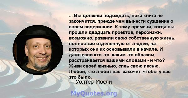 ... Вы должны подождать, пока книга не закончится, прежде чем вынести суждение о своем содержании. К тому времени, когда вы прошли двадцать проектов, персонажи, возможно, развили свою собственную жизнь, полностью