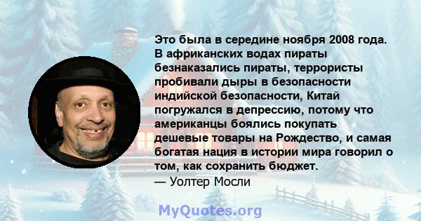 Это была в середине ноября 2008 года. В африканских водах пираты безнаказались пираты, террористы пробивали дыры в безопасности индийской безопасности, Китай погружался в депрессию, потому что американцы боялись