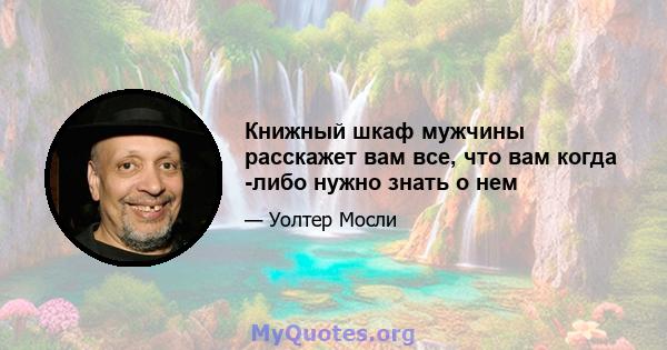 Книжный шкаф мужчины расскажет вам все, что вам когда -либо нужно знать о нем