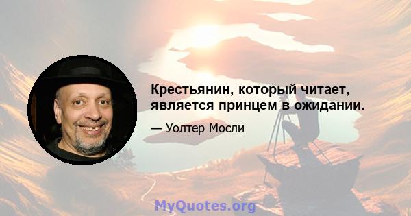 Крестьянин, который читает, является принцем в ожидании.