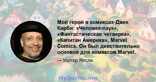 Мой герой в комиксах-Джек Кирби: «Человек-паук», «Фантастическая четверка», «Капитан Америка», Marvel Comics. Он был действительно основой для комиксов Marvel.