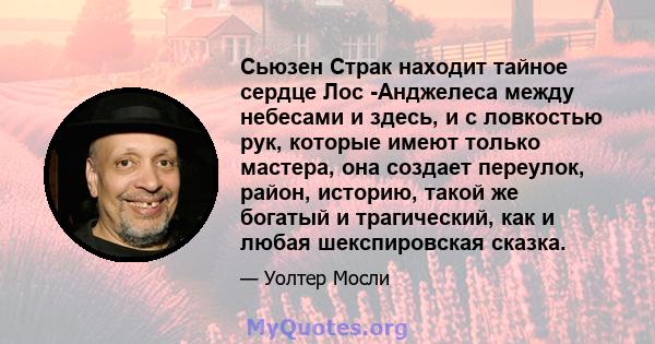 Сьюзен Страк находит тайное сердце Лос -Анджелеса между небесами и здесь, и с ловкостью рук, которые имеют только мастера, она создает переулок, район, историю, такой же богатый и трагический, как и любая шекспировская