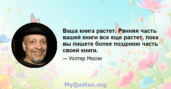 Ваша книга растет. Ранняя часть вашей книги все еще растет, пока вы пишете более позднюю часть своей книги.