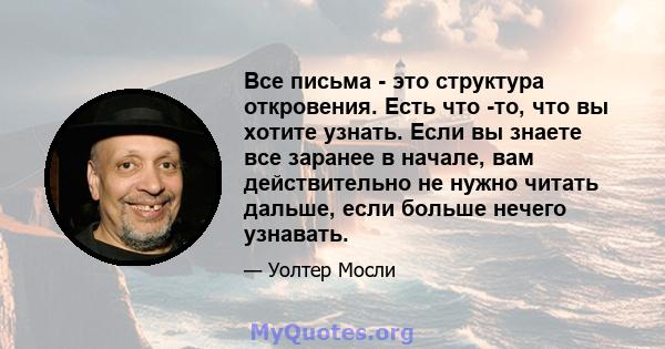 Все письма - это структура откровения. Есть что -то, что вы хотите узнать. Если вы знаете все заранее в начале, вам действительно не нужно читать дальше, если больше нечего узнавать.