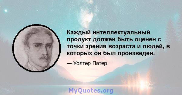 Каждый интеллектуальный продукт должен быть оценен с точки зрения возраста и людей, в которых он был произведен.