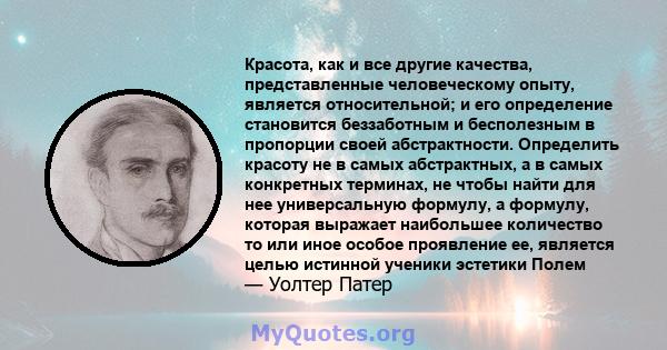 Красота, как и все другие качества, представленные человеческому опыту, является относительной; и его определение становится беззаботным и бесполезным в пропорции своей абстрактности. Определить красоту не в самых