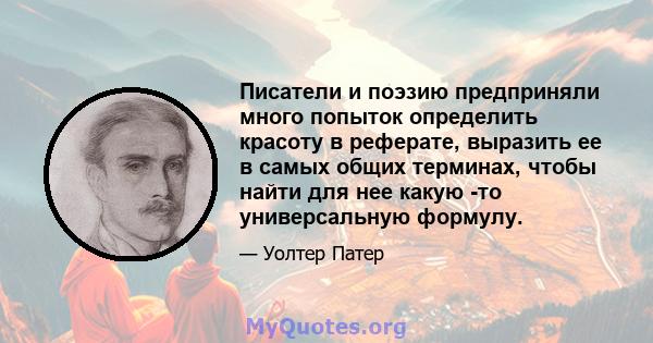 Писатели и поэзию предприняли много попыток определить красоту в реферате, выразить ее в самых общих терминах, чтобы найти для нее какую -то универсальную формулу.