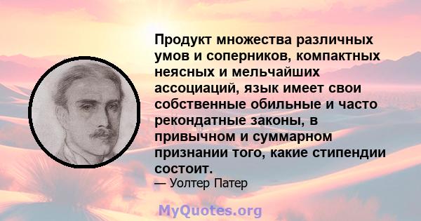 Продукт множества различных умов и соперников, компактных неясных и мельчайших ассоциаций, язык имеет свои собственные обильные и часто рекондатные законы, в привычном и суммарном признании того, какие стипендии состоит.