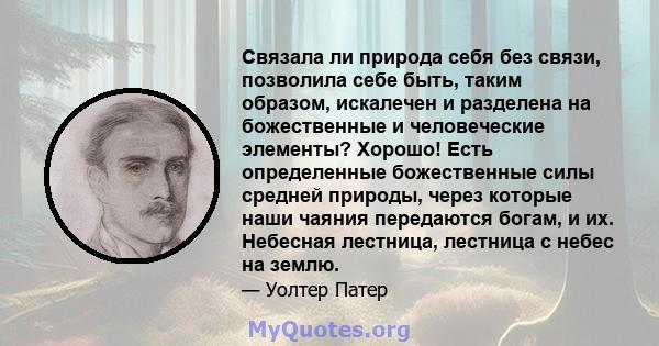 Связала ли природа себя без связи, позволила себе быть, таким образом, искалечен и разделена на божественные и человеческие элементы? Хорошо! Есть определенные божественные силы средней природы, через которые наши