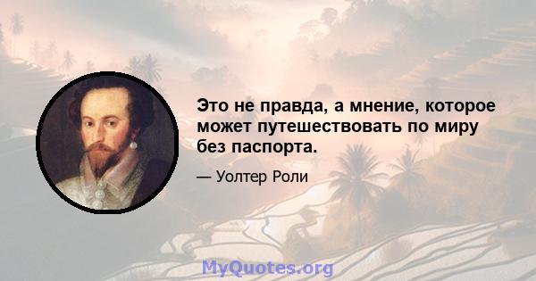 Это не правда, а мнение, которое может путешествовать по миру без паспорта.