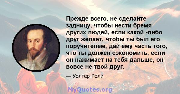 Прежде всего, не сделайте задницу, чтобы нести бремя других людей, если какой -либо друг желает, чтобы ты был его поручителем, дай ему часть того, что ты должен сэкономить, если он нажимает на тебя дальше, он вовсе не