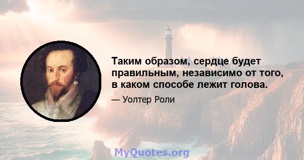 Таким образом, сердце будет правильным, независимо от того, в каком способе лежит голова.