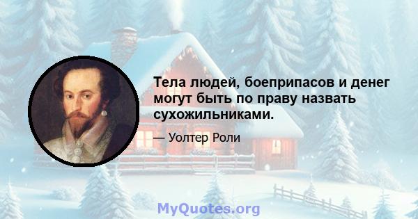 Тела людей, боеприпасов и денег могут быть по праву назвать сухожильниками.