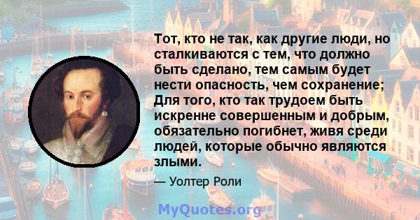 Тот, кто не так, как другие люди, но сталкиваются с тем, что должно быть сделано, тем самым будет нести опасность, чем сохранение; Для того, кто так трудоем быть искренне совершенным и добрым, обязательно погибнет, живя 