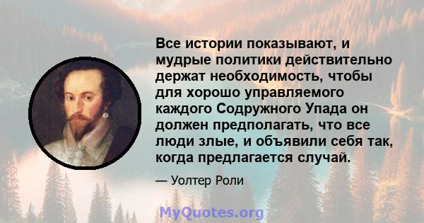 Все истории показывают, и мудрые политики действительно держат необходимость, чтобы для хорошо управляемого каждого Содружного Упада он должен предполагать, что все люди злые, и объявили себя так, когда предлагается