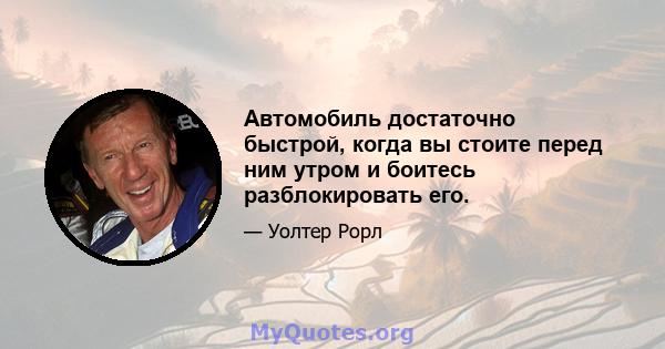 Автомобиль достаточно быстрой, когда вы стоите перед ним утром и боитесь разблокировать его.