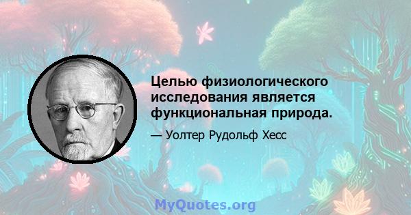 Целью физиологического исследования является функциональная природа.