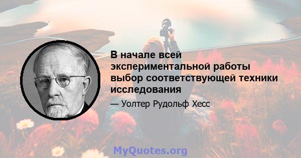 В начале всей экспериментальной работы выбор соответствующей техники исследования