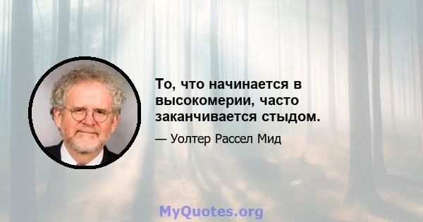 То, что начинается в высокомерии, часто заканчивается стыдом.