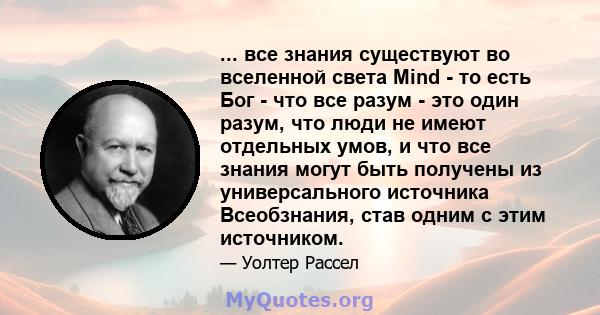 ... все знания существуют во вселенной света Mind - то есть Бог - что все разум - это один разум, что люди не имеют отдельных умов, и что все знания могут быть получены из универсального источника Всеобзнания, став