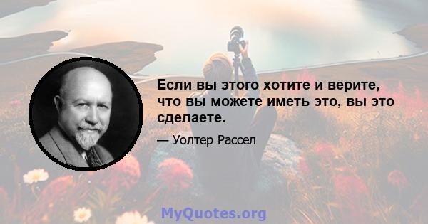 Если вы этого хотите и верите, что вы можете иметь это, вы это сделаете.