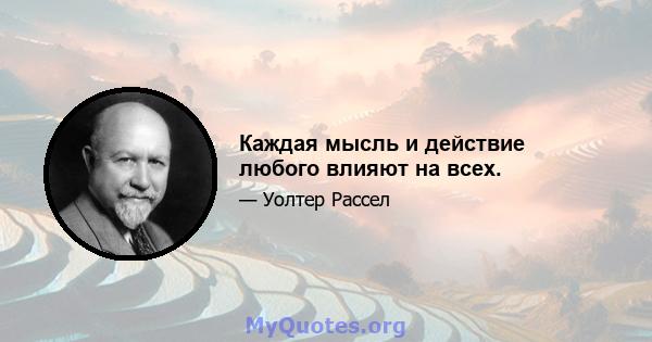 Каждая мысль и действие любого влияют на всех.