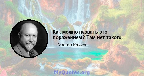 Как можно назвать это поражением? Там нет такого.