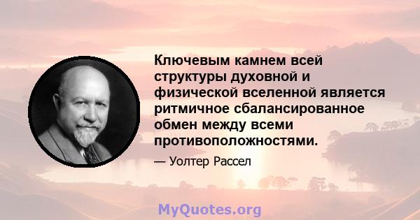 Ключевым камнем всей структуры духовной и физической вселенной является ритмичное сбалансированное обмен между всеми противоположностями.