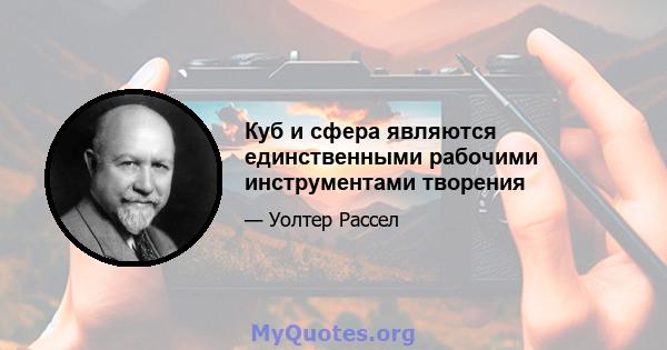 Куб и сфера являются единственными рабочими инструментами творения