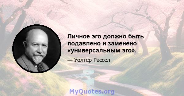 Личное эго должно быть подавлено и заменено «универсальным эго».