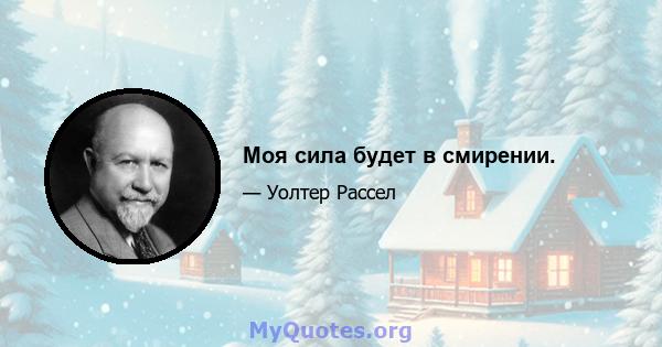 Моя сила будет в смирении.