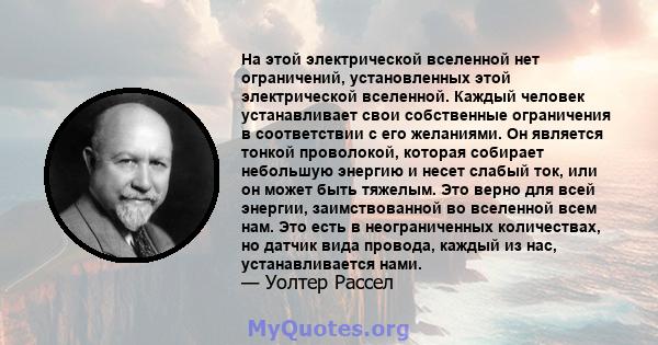 На этой электрической вселенной нет ограничений, установленных этой электрической вселенной. Каждый человек устанавливает свои собственные ограничения в соответствии с его желаниями. Он является тонкой проволокой,