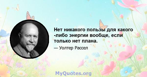 Нет никакого пользы для какого -либо энергии вообще, если только нет плана.