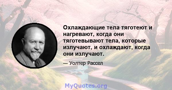 Охлаждающие тела тяготеют и нагревают, когда они тяготевывают тела, которые излучают, и охлаждают, когда они излучают.